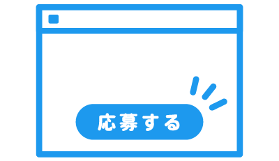 応募規約をご確認の上、応募フォームへアクセス。