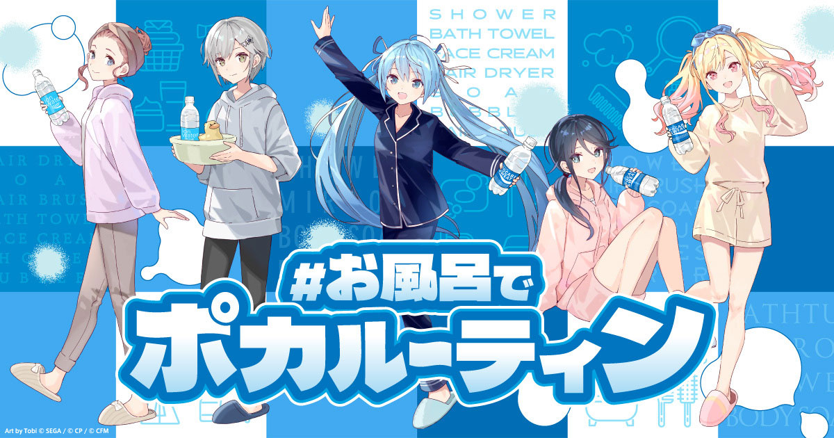 お風呂でポカルーティン | ポカリスエット×初音ミク コラボプロジェクト 公式サイト | 大塚製薬