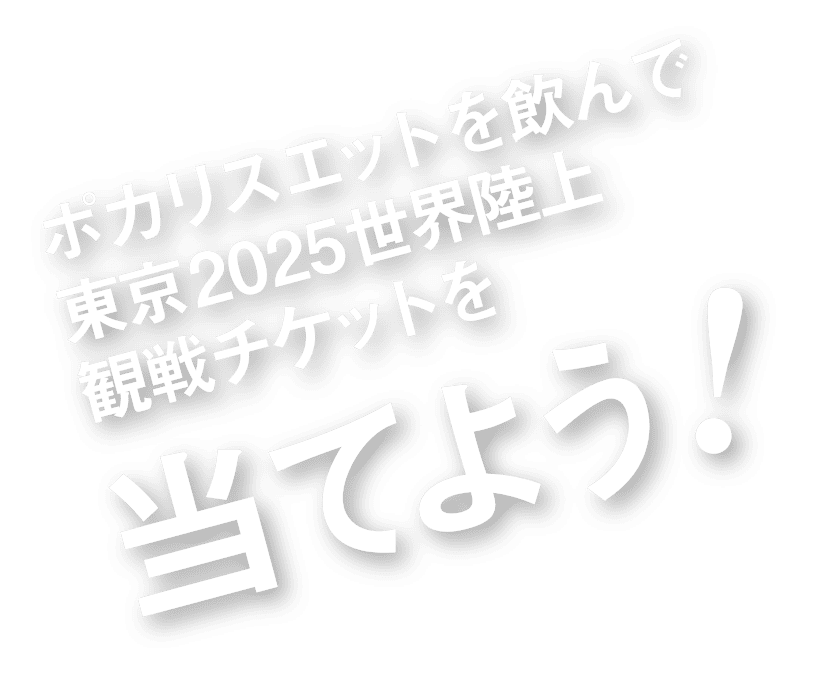 ポカリスエットを飲んで東京2025世界陸上 観戦チケットを当てよう！