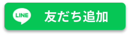 友だち追加