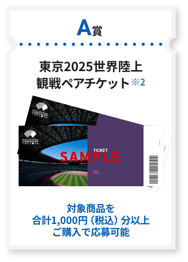 A賞 東京2025世界陸上観戦ペアチケット 対象商品を合計1,000円（税込）分以上ご購入で応募可能