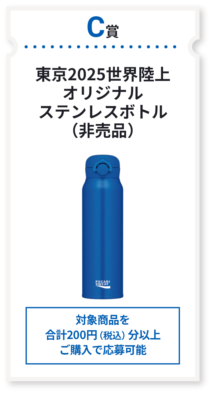 C賞 東京2025世界陸上オリジナルステンレスボトル（非売品）　対象商品を合計200円（税込）分以上ご購入で応募可能