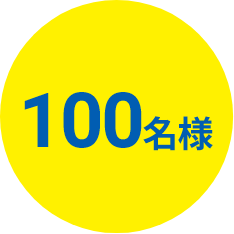 100名様