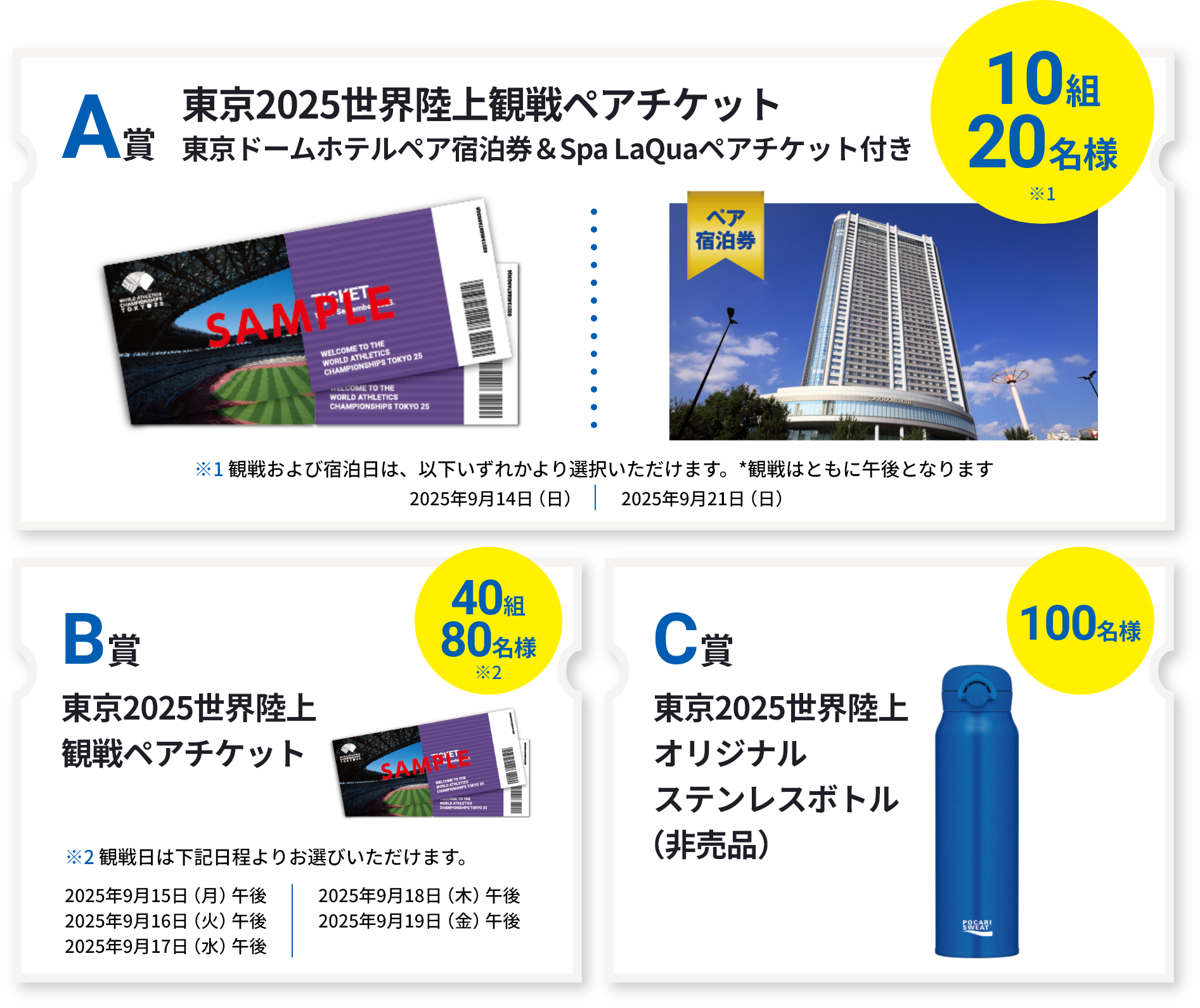 【A賞】東京2025世界陸上観戦ペアチケット（東京ドームホテルペア宿泊券＆Spa LaQuaペアチケット付き）10組20名様　【B賞】東京2025世界陸上観戦ペアチケット40組80名様　【C賞】東京2025世界陸上 オリジナルステンレスボトル（非売品）100名様
