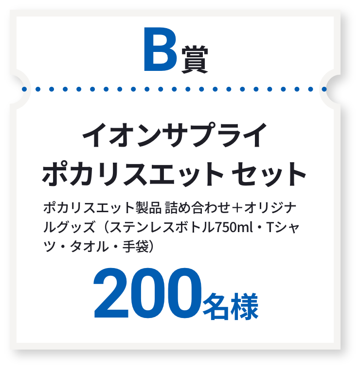 B賞 イオンサプライポカリスエットセット ※ポカリスエット製品 詰め合わせ＋オリジナルグッズ（ステンレスボトル750ml・Tシャツ・タオル・手袋） 200名様