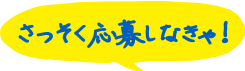 さっそく応募しなきゃ!