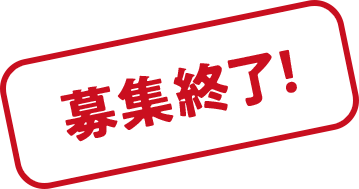 募集終了！