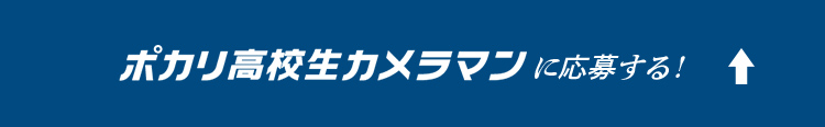 ポカリ高校生カメラマンに応募する！