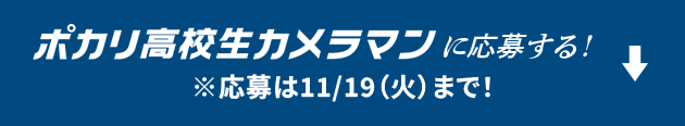 ポカリ高校生カメラマンに応募する！※応募は11/19（火）まで！