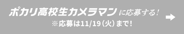 ポカリ高校生カメラマンに応募する！※応募は11/19（火）まで！