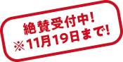 絶賛受付中！※11月19日まで！