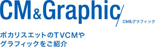 CM&Graphic／CM&グラフィック ポカリスエットのTVCMやグラフィックをご紹介
