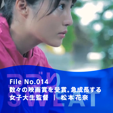 File No.014 数々の映画賞を受賞。急成長する女子大生監督 | 松本花奈