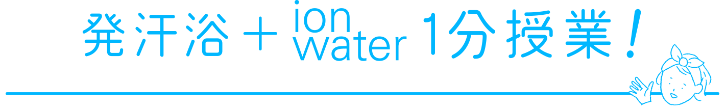 発汗浴+ionwater1分授業！