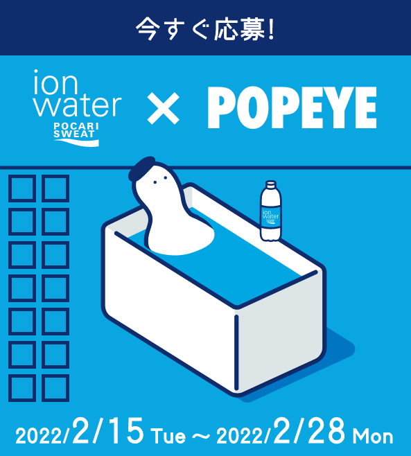 今すぐ応募! ポカリスエット イオンウォーター×POPEYE #ウチでととの湯 キャンペーン 2022/2/15〜2022/2/28