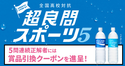 超良問スポーツ5