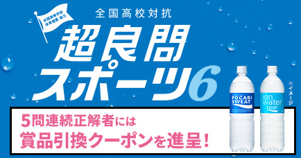超良問スポーツ6
