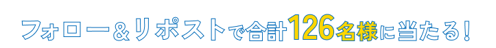 フォロー＆リポストで合計126名様に当たる！