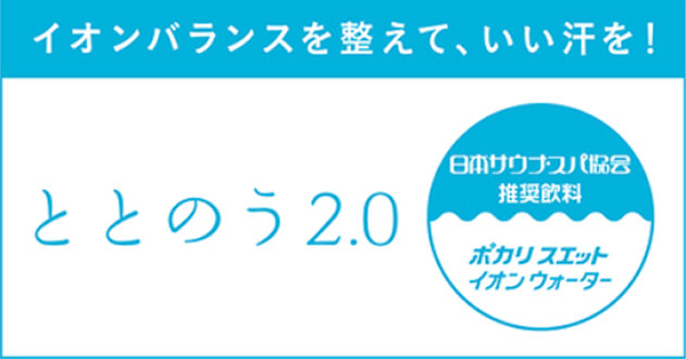 サウナといえばイオンウォーター