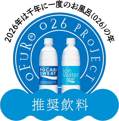 2026年は千年に一度のお風呂(026)の年 OFURO 026 PROJECT 推奨飲料