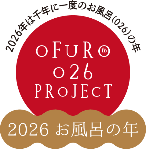 2026年は千年に一度のお風呂(026)の年 OFURO 026 PROJECT 2026 お風呂の年