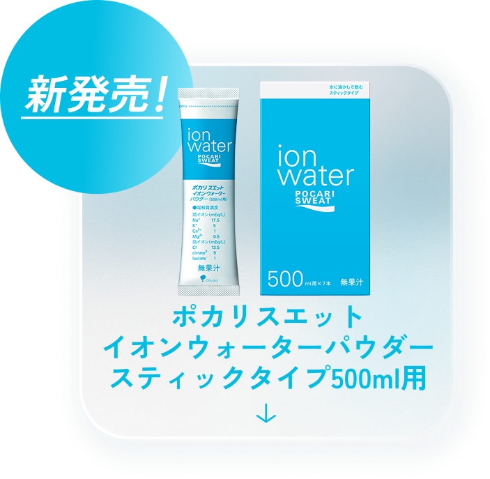 新発売！ポカリスエット イオンウォーターパウダースティックタイプ500ml用