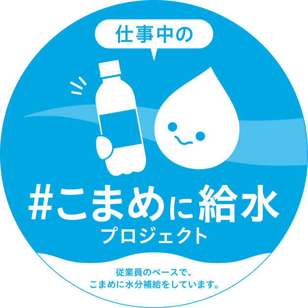 仕事中のこまめに給水プロジェクト