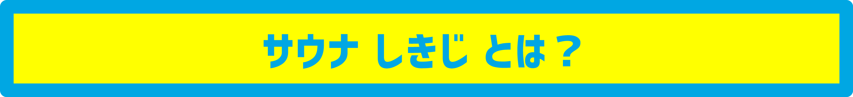 サウナしきじとは？