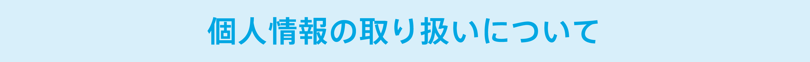 個人情報の取り扱いについて