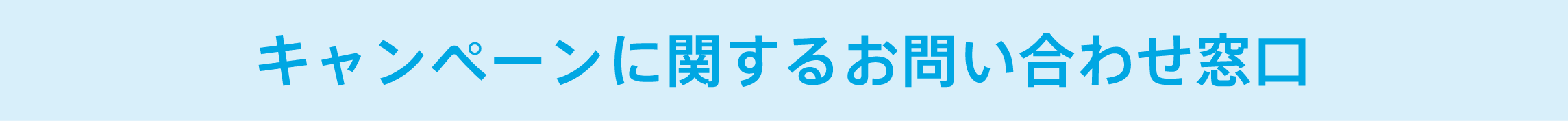 キャンペーンに関するお問い合わせ窓口