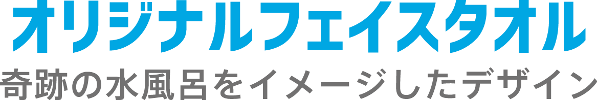 オリジナルフェイスタオル