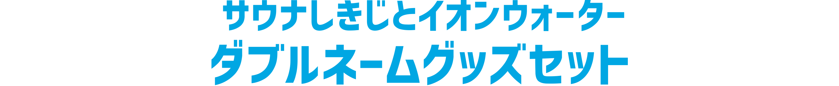 サウナしきじとイオンウォーター コラボグッズセット