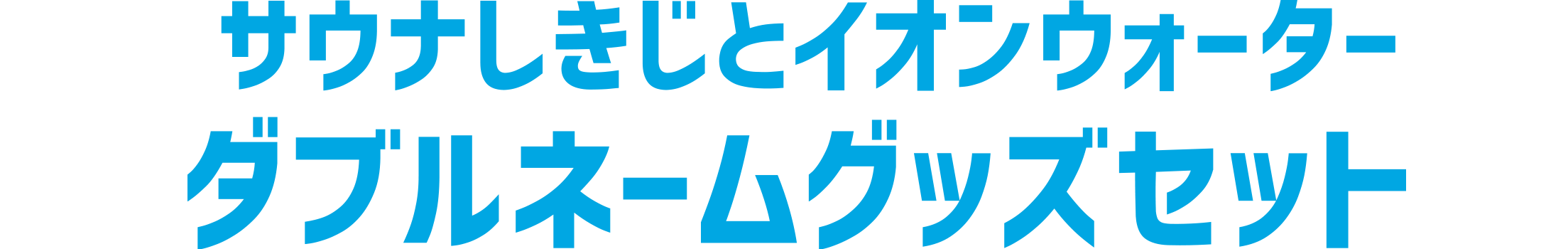 サウナしきじとイオンウォーター コラボグッズセット