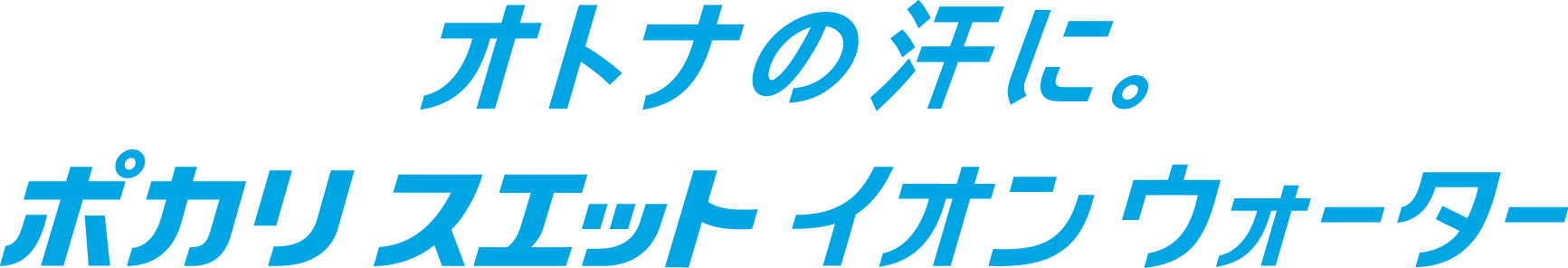 オトナの汗に。ポカリスエット イオンウォーター