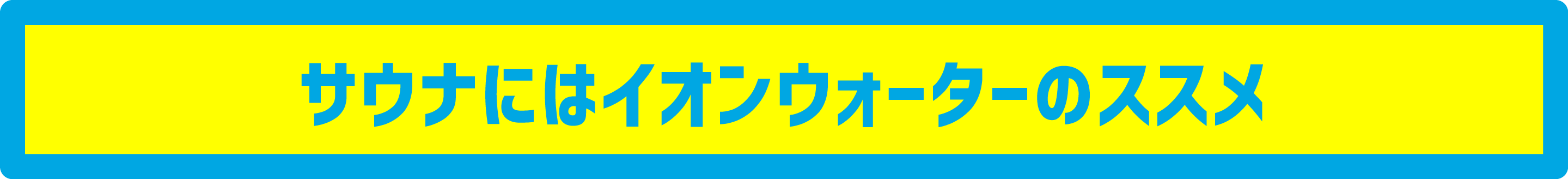 サウナにはイオンウォーターのススメ