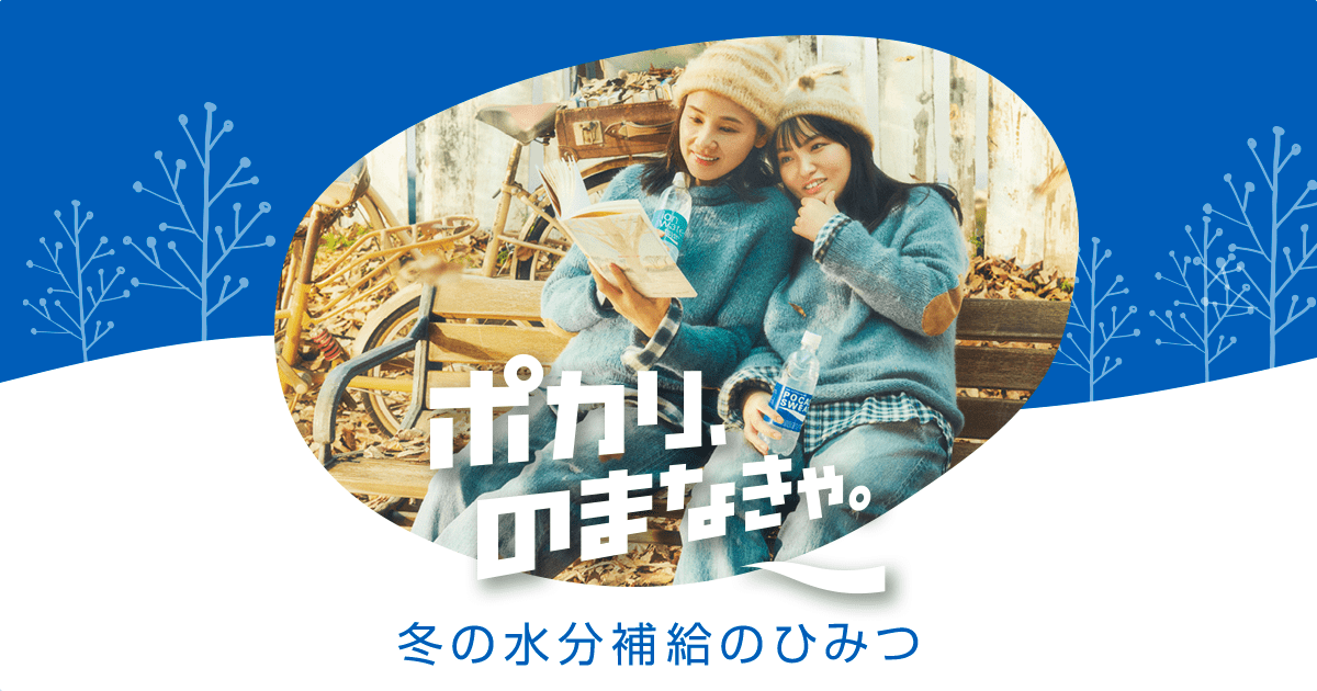 冬の水分補給のひみつ｜ポカリ、のまなきゃ。