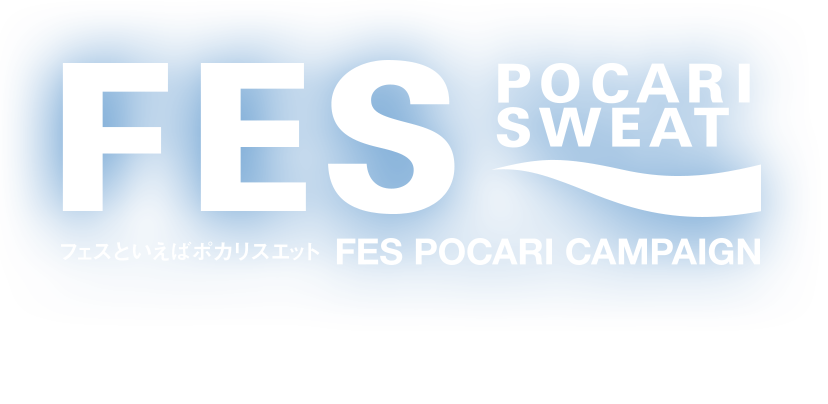 FES POCARI SWEAT フェスといえばポカリスエット FES POCARI CAMPAIGN フェスで弾けたカラダにポカリスエット！ポカリスエットはフェスを楽しむ仲間を応援します！